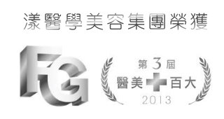 恭喜漾醫美入選2013 FG百大人氣醫美